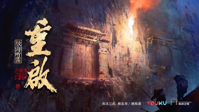 《盗墓笔记》电影免费观看_笔记电视剧盗墓笔记电视剧_电影笔记盗墓观看免费版