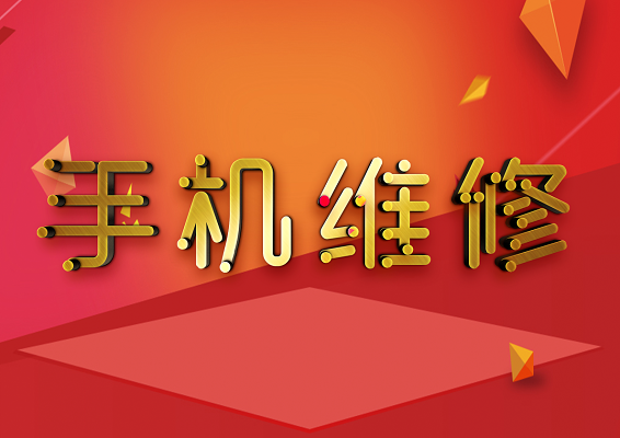 沧州维修手机游戏机_沧州游戏手机维修_沧州手机维修培训学校