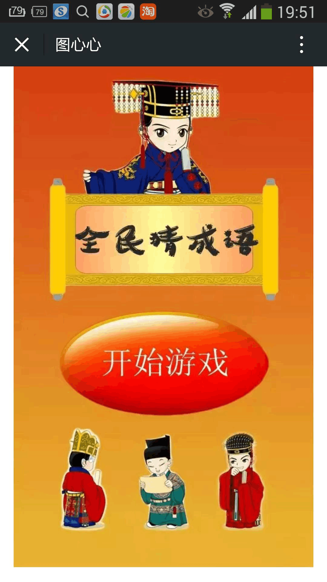成语游戏小程序_成语小游戏哪个好玩_成语小游戏 手机