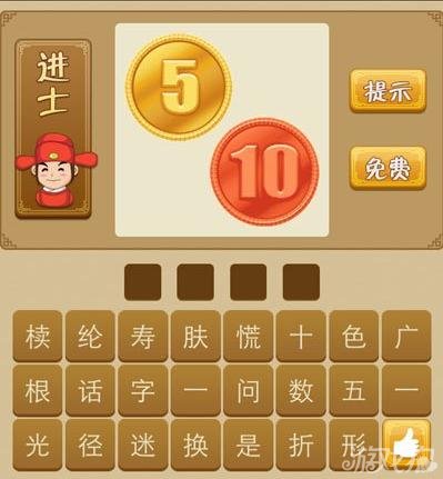 成语小游戏哪个好玩_成语小游戏 手机_成语游戏小程序