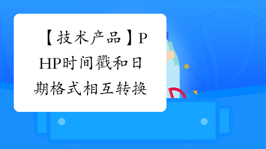 日期格式转换为时间戳_时间戳转换日期格式js_js时间戳转换日期格式