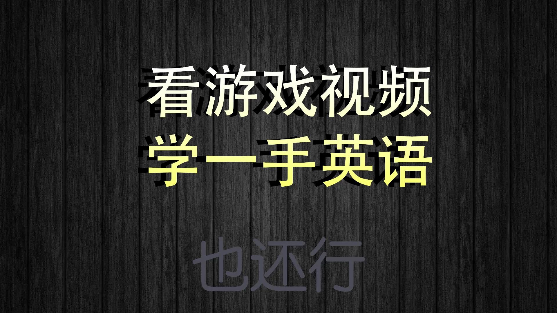 玩英语手机好游戏有哪些_不玩手机玩游戏好吗英语_玩英语手机好游戏推荐