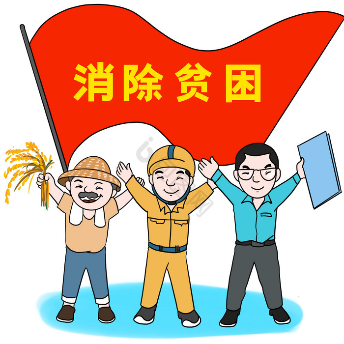 贫困消除了吗_贫困消除风险村级公示_消除贫困