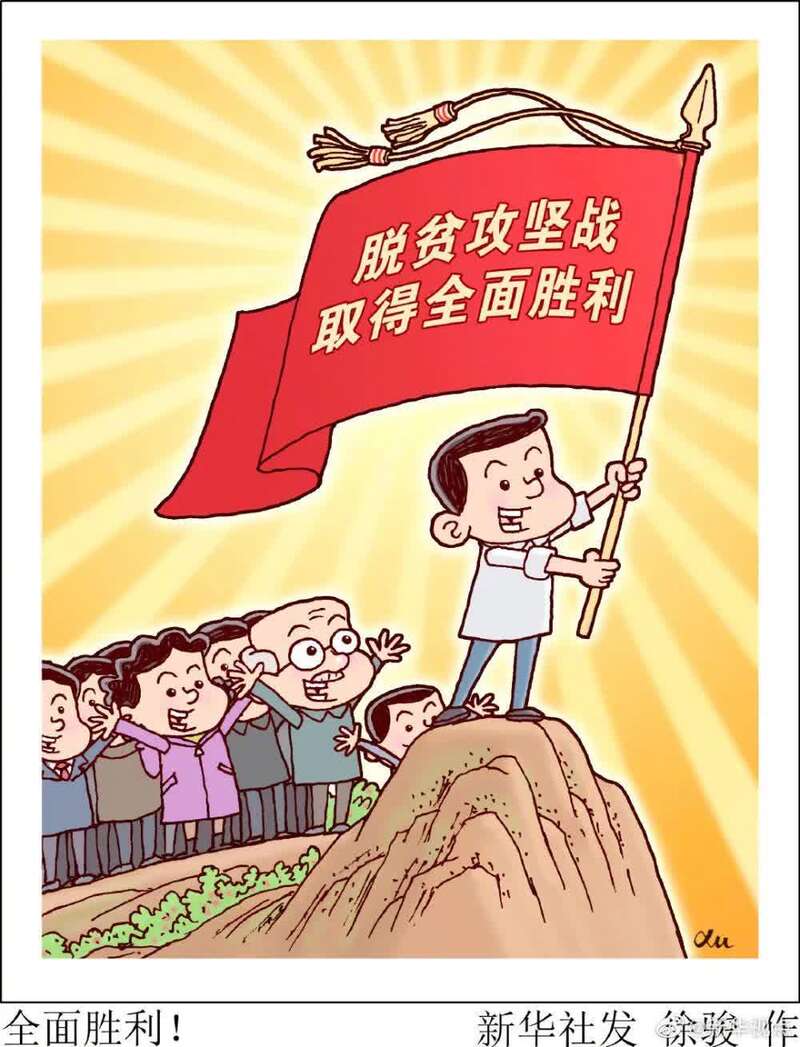 贫困消除了吗_消除贫困_贫困消除风险村级公示