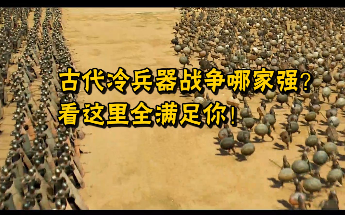 古代冷兵器游戏手机版下载_古代冷兵器巅峰之作_古代冷兵器视频