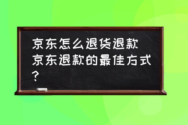 首单礼金退款后还有吗-首单礼金退款后会被取消或扣除？了解一下