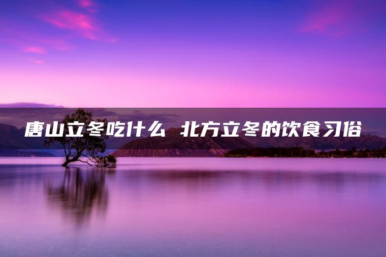 立冬的意思是什么在日历里面_立冬是什么意思_立冬的意思是