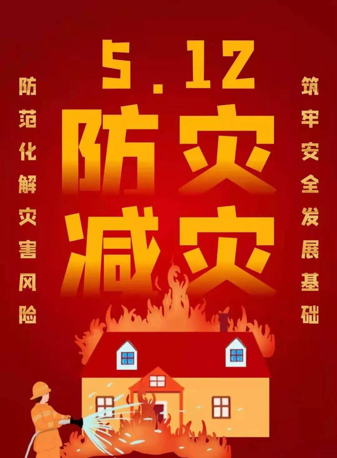 全国防灾减灾日宣传活动主题_防灾主题减灾全国实施方案_全国防灾减灾主题