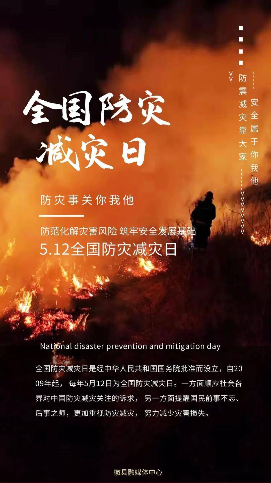 防灾主题减灾全国实施方案_全国防灾减灾日宣传活动主题_全国防灾减灾主题