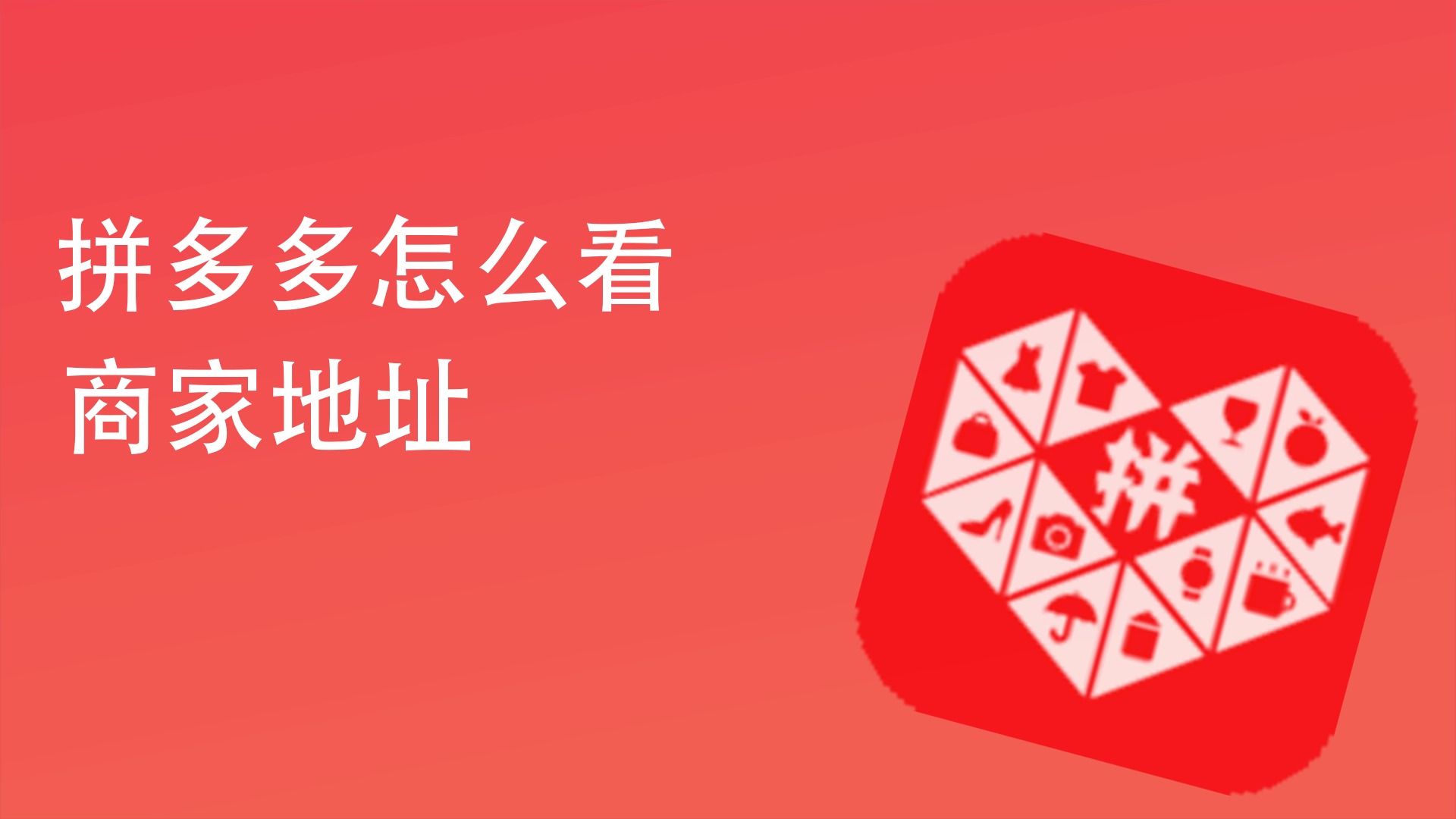 拼多多怎么看发货地址_拼多多得地址在哪看_拼多多上发货地址怎么看