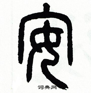 安字好看的图片_安字怎么写好看_写安字怎么写