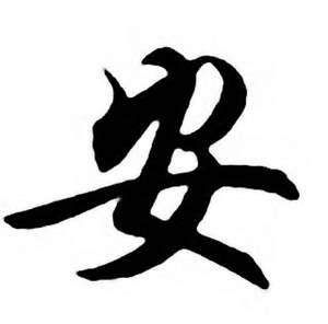 安字怎么写好看_安字好看的图片_写安字怎么写