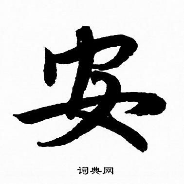 安字好看的图片_写安字怎么写_安字怎么写好看