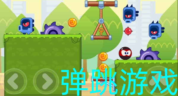 弹跳性强的手机游戏推荐_弹跳最好的运动项目_弹跳效果