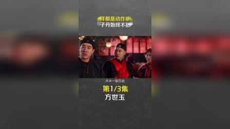方世玉之万夫莫敌歌曲_方世玉二之万夫莫敌_方世玉2万夫莫敌