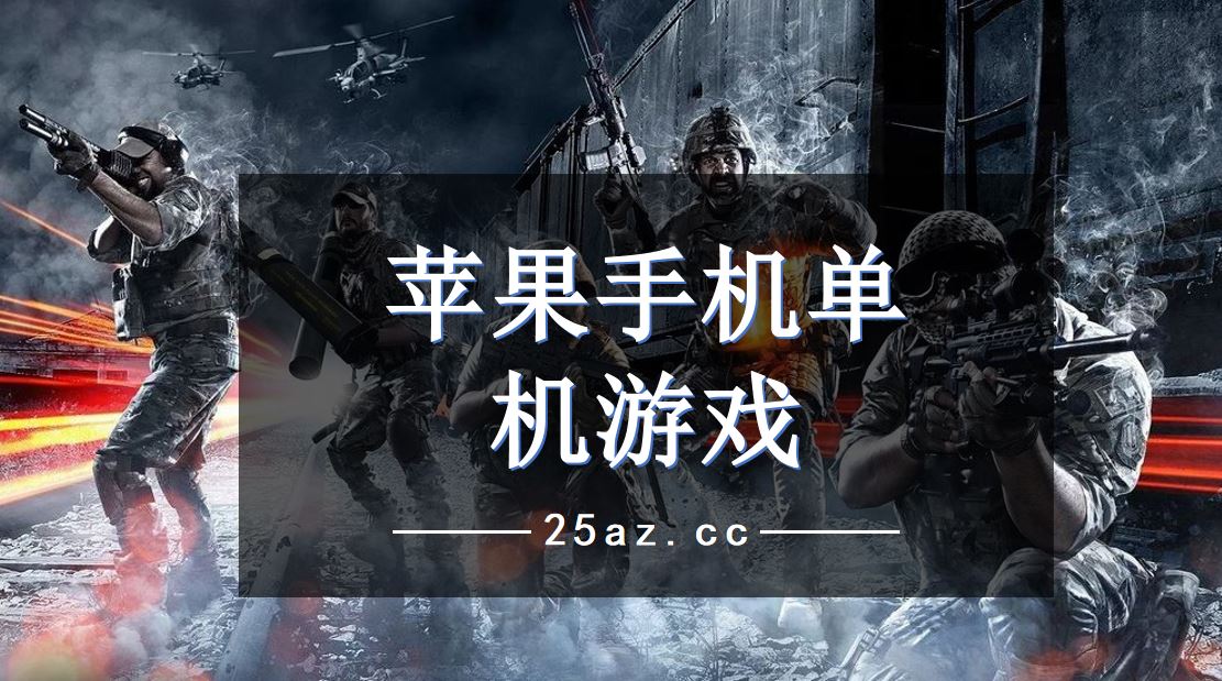 玩的手游_带手机玩游戏好玩吗_超好玩手机游戏