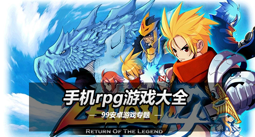 rpg手机游戏国内_国内手机游戏公司_国内手机游戏排行榜
