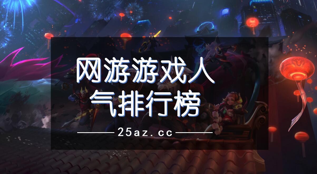 当年手机网络游戏排行榜_历年手机游戏排行榜_前几年流行的手机游戏