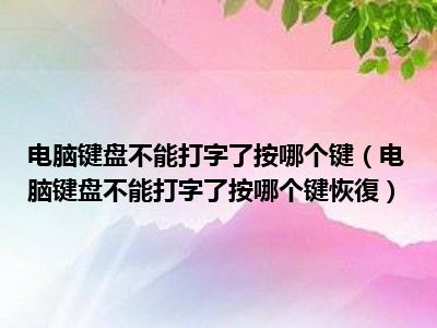 电脑打不了中文按哪个键恢复_电脑怎么恢复中文打字_电脑怎么恢复中文输入