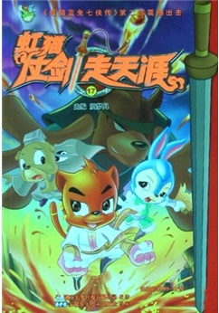 虹猫仗剑走天涯bgm_虹猫仗剑走天涯的主题曲_虹猫仗剑走天涯