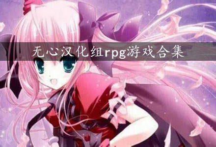 很久以前的rpg游戏_以前的rpg手机游戏_rpg以前游戏老手机游戏