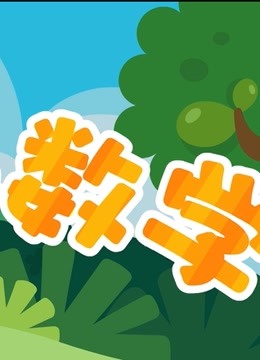 苹果适合孩子玩的游戏_3岁数学游戏推荐苹果手机_iphone适合小朋友游戏