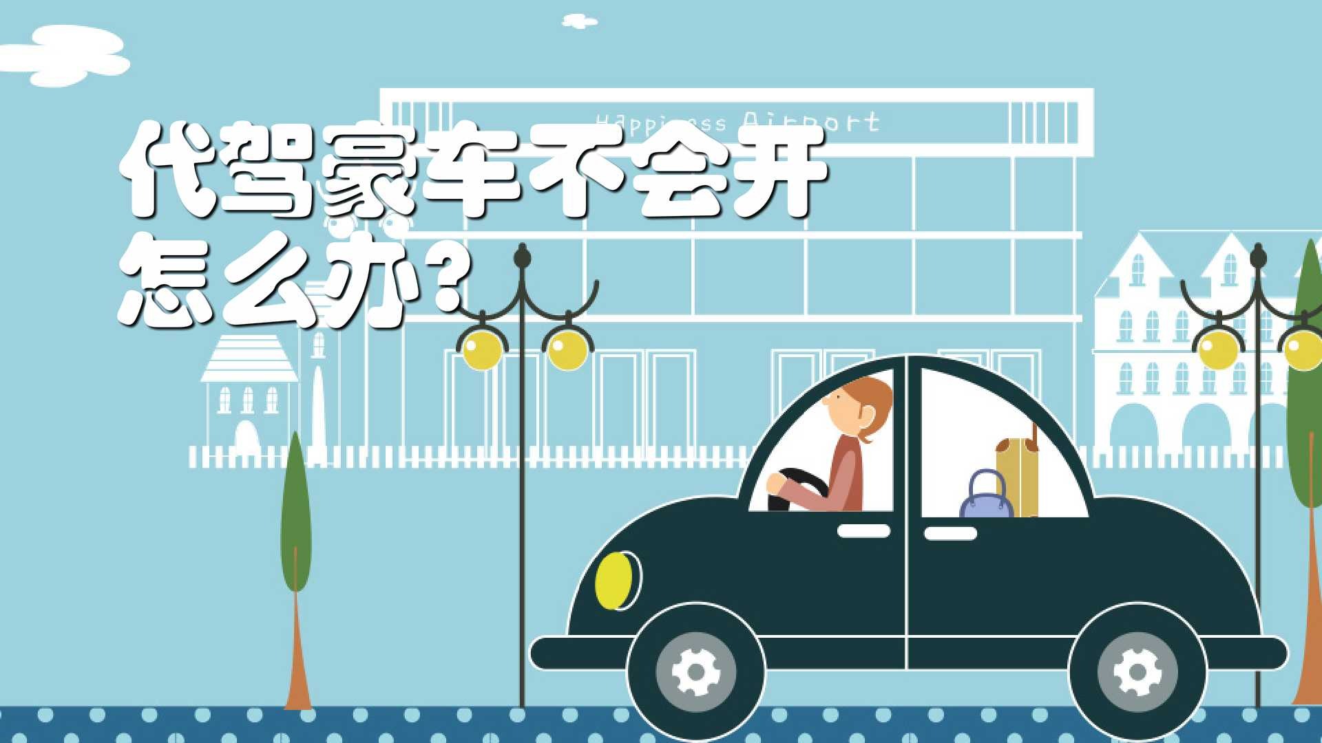 代驾找不到车位怎么办_怎么找代驾_代驾找我