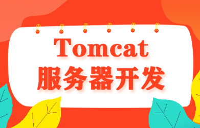 tomcat服务器简介_tomcatweb服务器_tomcat服务器描述