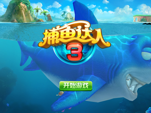 打渔的手机游戏_手机版本打渔游戏_手机单机游戏打鱼