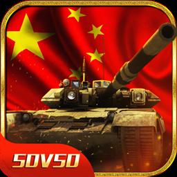5d的手机游戏带坦克_5d的手机游戏带坦克_5d的手机游戏带坦克