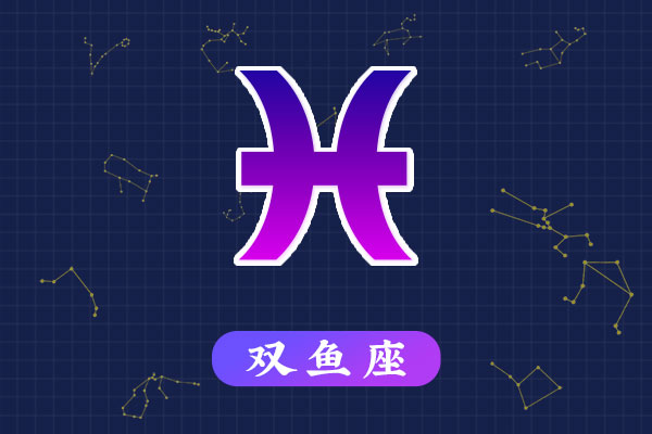 双鱼座的性格特征_双鱼座主要性格特点_双鱼座性格特点