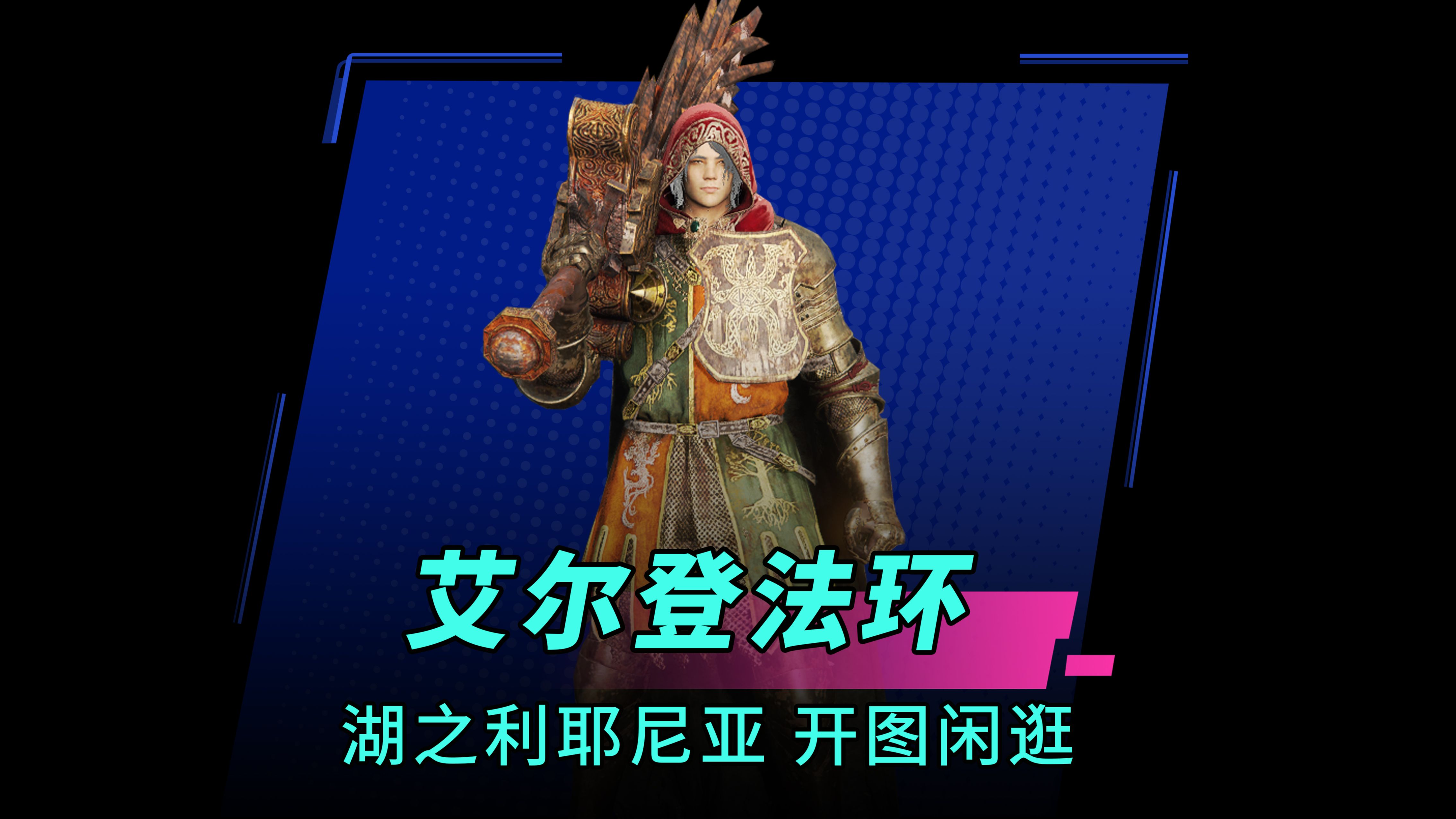 艾尔登法环米凯拉_艾尔登法环米凯拉_艾尔登法环米凯拉