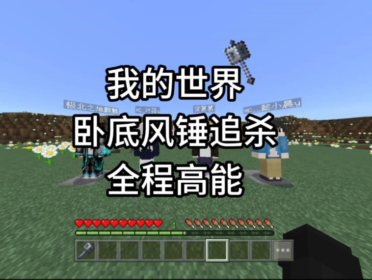 mc手机猎人游戏_我的世界手机版猎人模组_mc猎人游戏规则