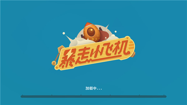 暴走小飞机红包版下载_暴走小飞机手机游戏下载_暴走飞机传说最新版