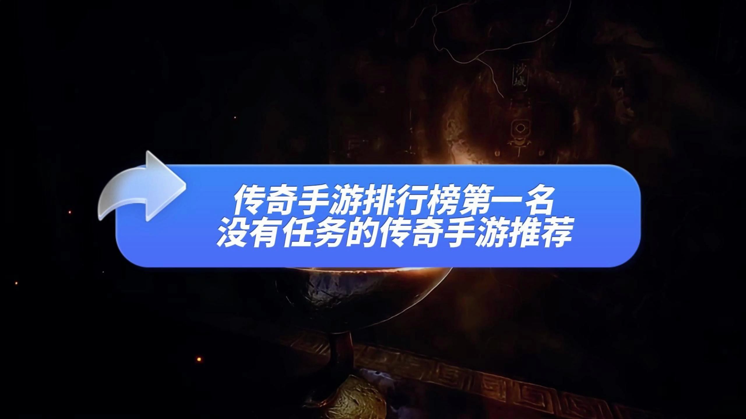 带传奇的名字_带有传奇名字手机游戏有哪些_带有传奇的手机游戏名字