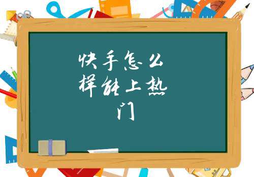 快手发作品最佳时间最容易上热门_快手发作品最佳时机_发快手最容易热门的时间