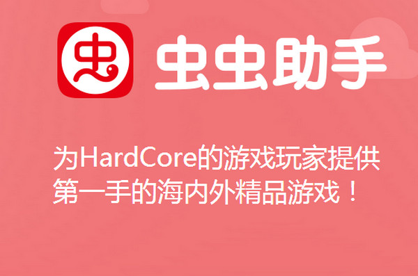 下载虫虫助手器_虫虫游戏手机助手ipad下载_下载虫虫助手版