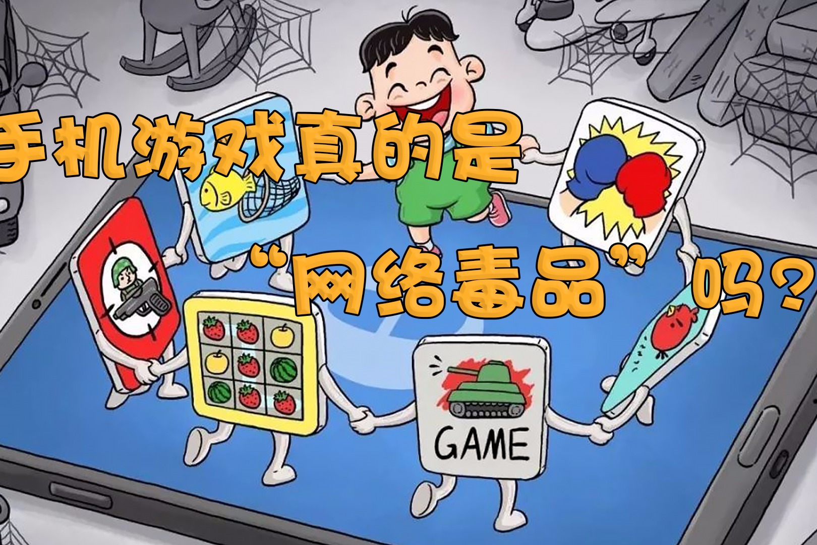 成迷游戏的危害_有危害的游戏_成谜手机游戏有哪些危害