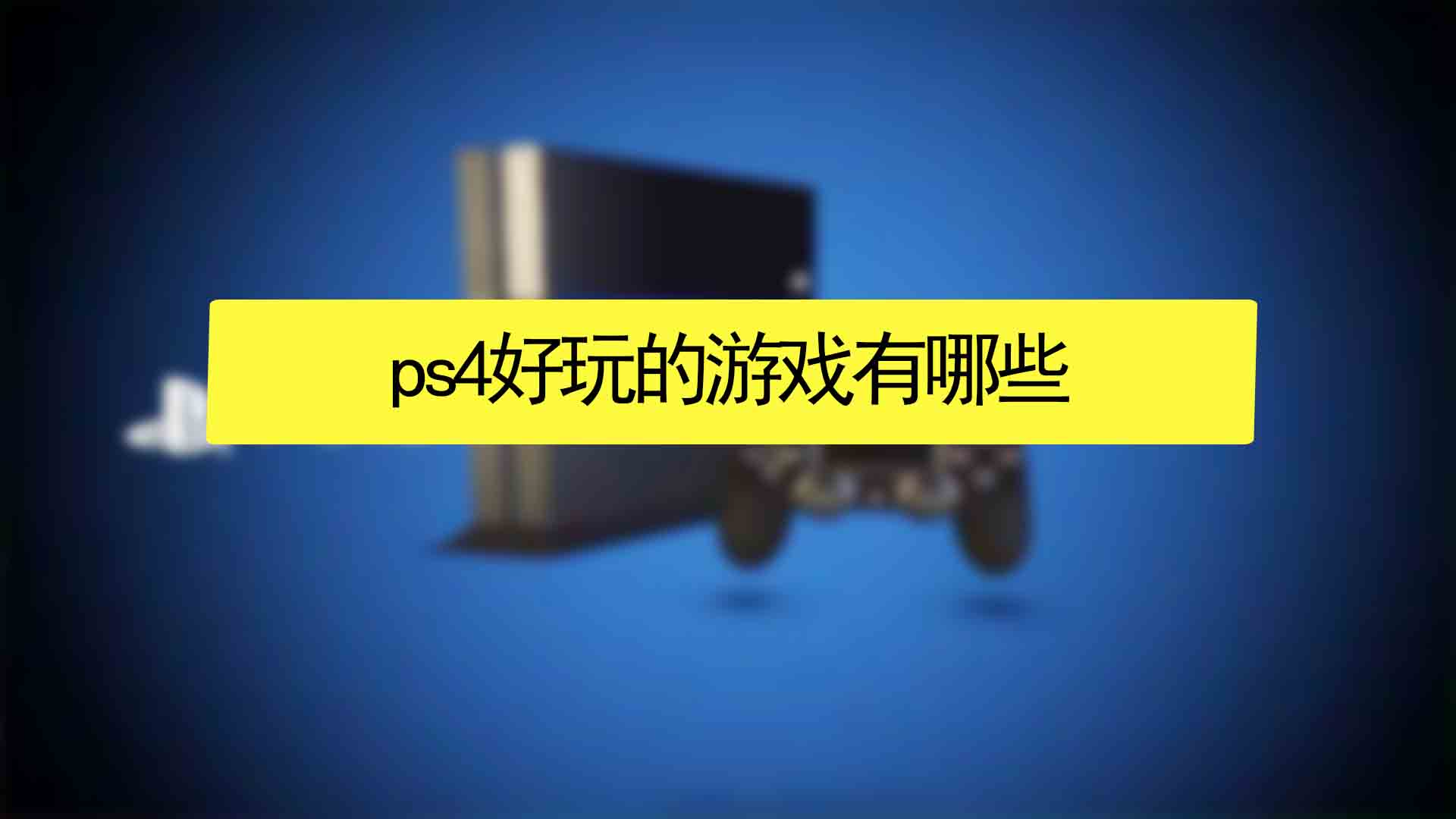 ps4手机版免费下载_ps4手机版游戏软件下载_ps4手游下载安装