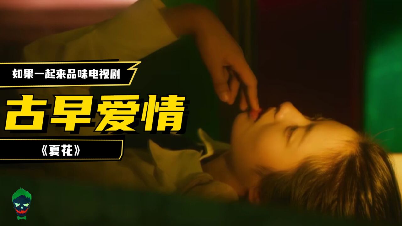 电视剧全集在线观看免费版_电视剧全集在线视频_夏花电视剧免费观看全集高清在线