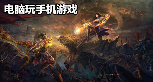 电脑控制手机游戏_电脑控制手机游戏无效_电脑控制手机游戏挂机