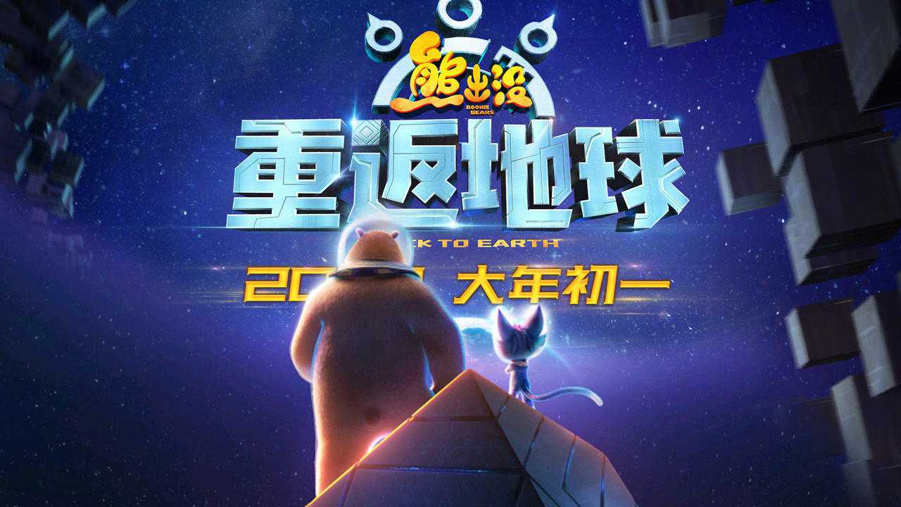 免费看熊出没之重返地球_免费看熊出没之重返地球_免费看熊出没之重返地球