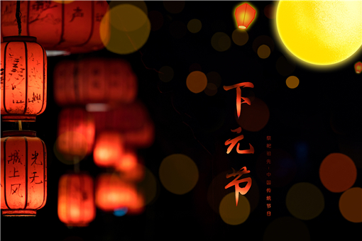 下元节下元节_下元节是什么节_何为下元节