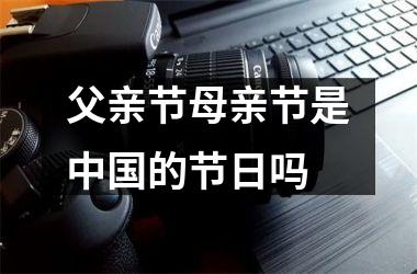 2023父亲节母亲节分别是哪一天_2021年母亲父亲节那一天_父母亲节日是哪天