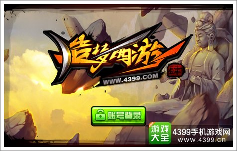 10年前西游手机游戏下载_西游安卓app_西游安装包