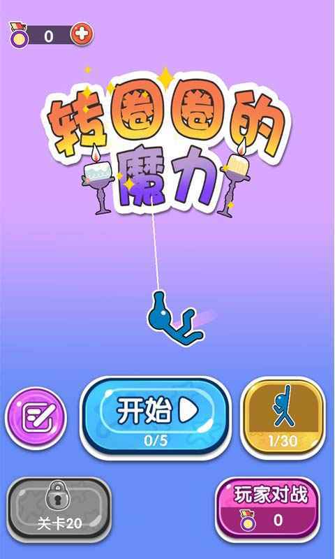 转圈圈的小游戏_按着手机转圈圈游戏_有一款转圈圈的游戏是什么