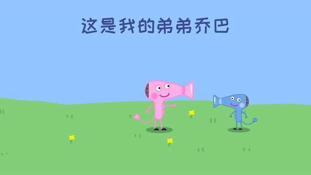 小电吹风佩巴的视频_小电吹风佩巴_小电吹风佩巴被警察抓走