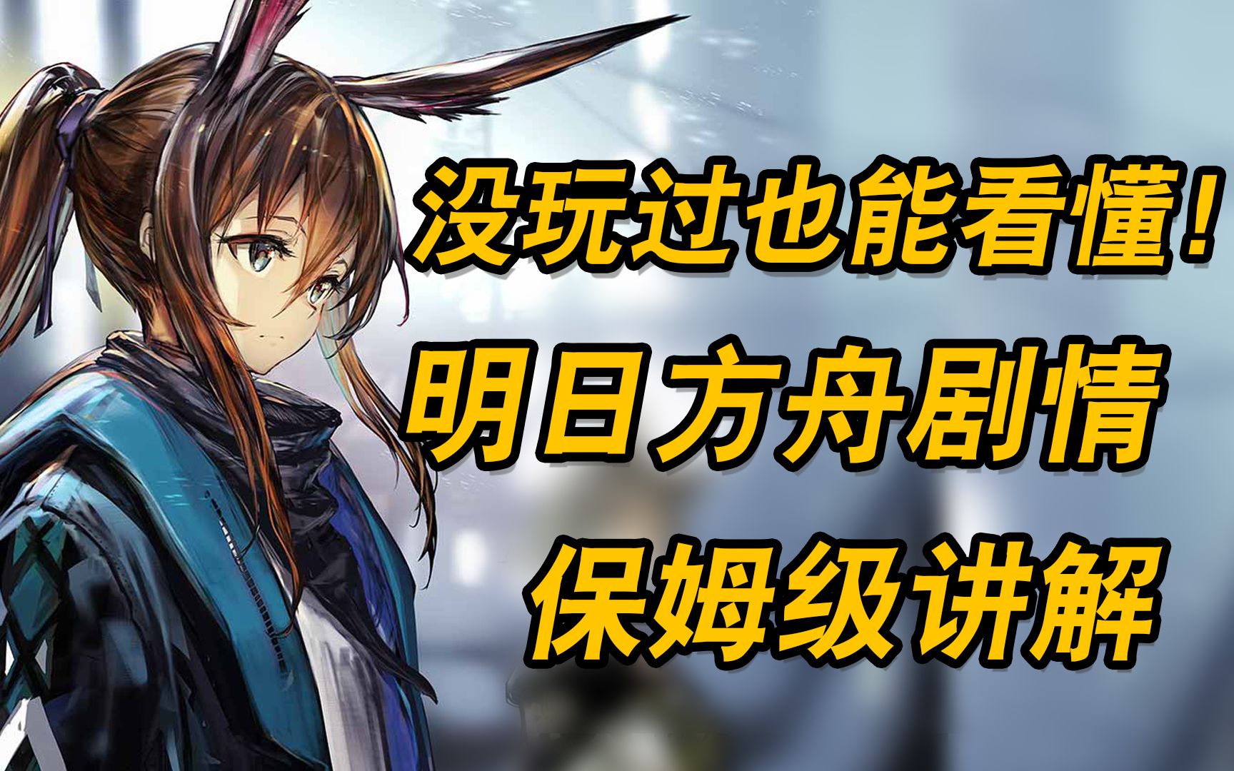 明日方舟图_明日方舟图鉴大全wiki_明日方舟图鉴