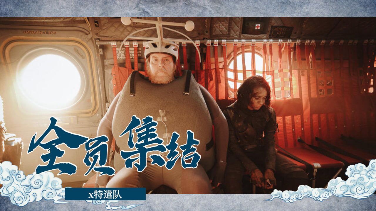 特遣队全员集结结尾彩蛋_特遣部队全员集结_x特遣队：全员集结在线