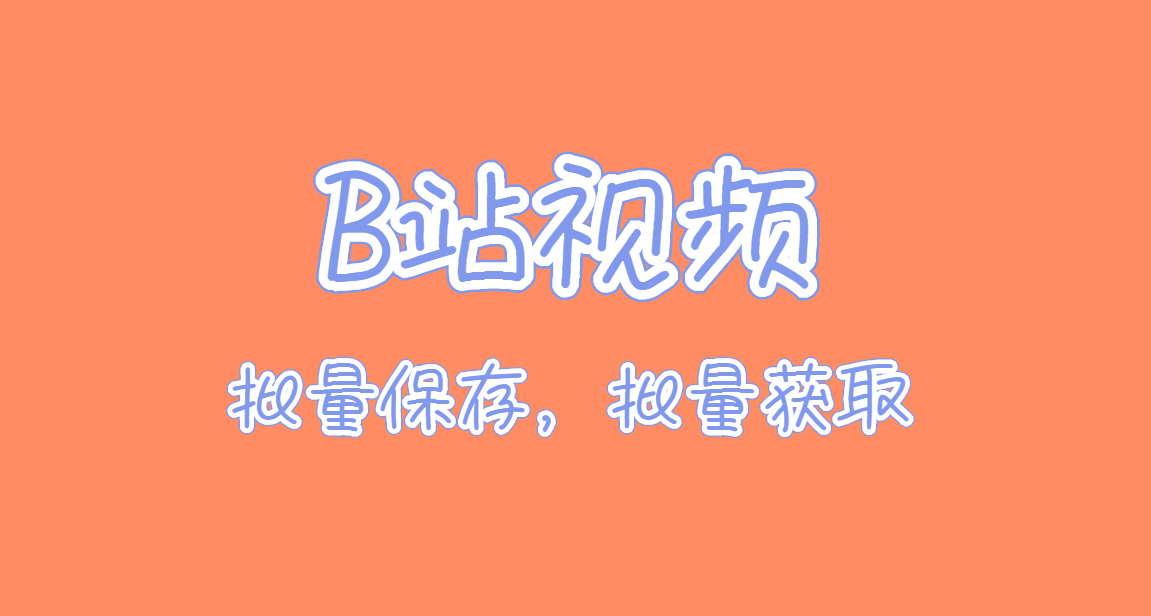 从b站下载视频_b站下载视频解析错误_免费b站视频app下载安装